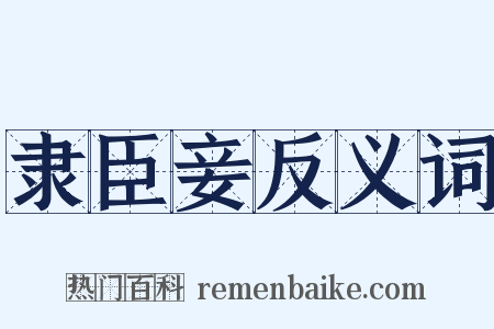 隶臣妾反义词是什么意思的图片